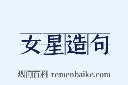 女星造句是什么意思的图片